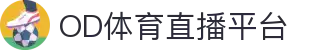 od体育_OD体育-免费高清足球篮球NBA直播及技术分析